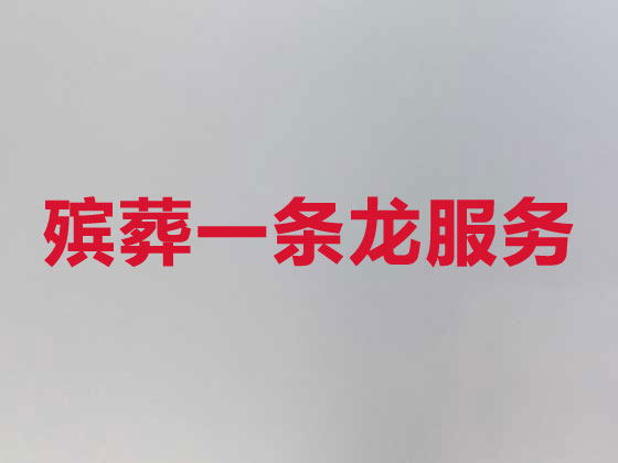伊春本地殡葬公司